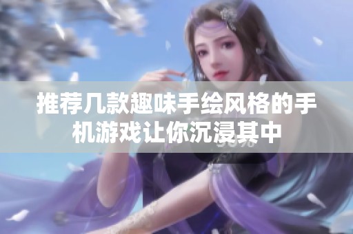 推荐几款趣味手绘风格的手机游戏让你沉浸其中