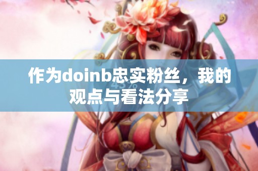 作为doinb忠实粉丝，我的观点与看法分享