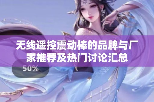 无线遥控震动棒的品牌与厂家推荐及热门讨论汇总
