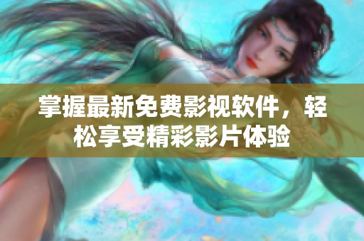 掌握最新免费影视软件，轻松享受精彩影片体验
