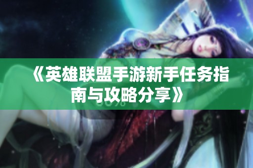 《英雄联盟手游新手任务指南与攻略分享》