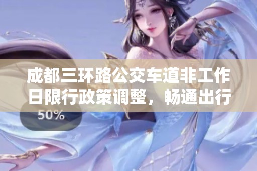 成都三环路公交车道非工作日限行政策调整，畅通出行新体验