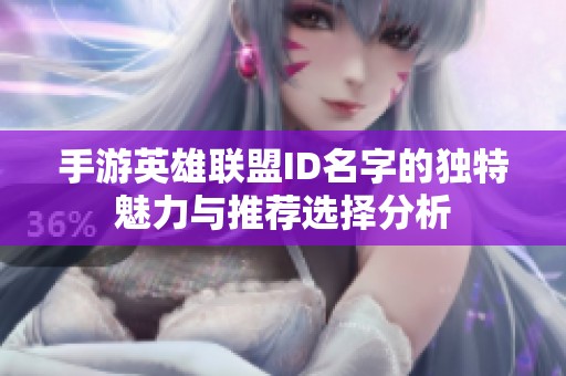 手游英雄联盟ID名字的独特魅力与推荐选择分析