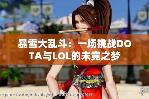 暴雪大乱斗：一场挑战DOTA与LOL的未竟之梦