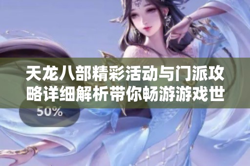 天龙八部精彩活动与门派攻略详细解析带你畅游游戏世界