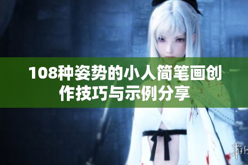108种姿势的小人简笔画创作技巧与示例分享