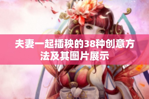 夫妻一起插秧的38种创意方法及其图片展示