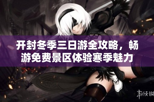 开封冬季三日游全攻略，畅游免费景区体验寒季魅力