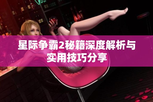 星际争霸2秘籍深度解析与实用技巧分享