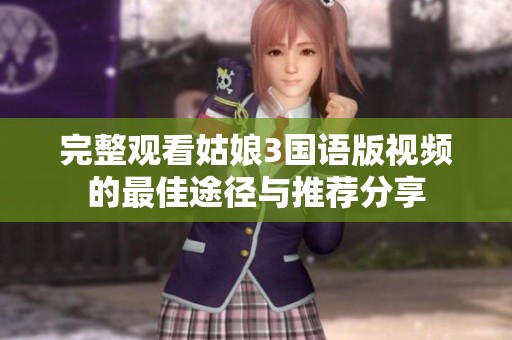 完整观看姑娘3国语版视频的最佳途径与推荐分享