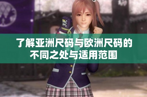 了解亚洲尺码与欧洲尺码的不同之处与适用范围