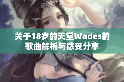 关于18岁的天堂Wades的歌曲解析与感受分享