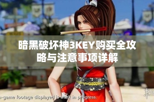暗黑破坏神3KEY购买全攻略与注意事项详解
