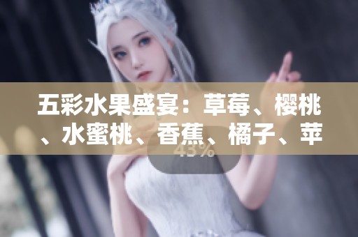 五彩水果盛宴：草莓、樱桃、水蜜桃、香蕉、橘子、苹果与柠檬的健康搭配