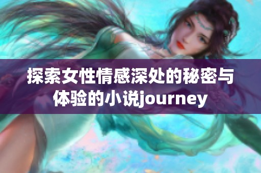 探索女性情感深处的秘密与体验的小说journey