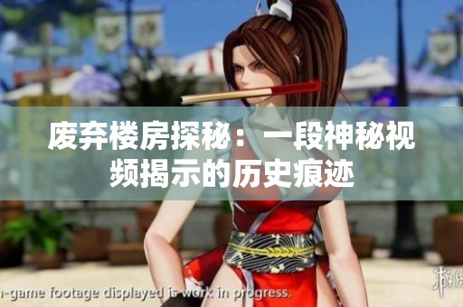废弃楼房探秘：一段神秘视频揭示的历史痕迹