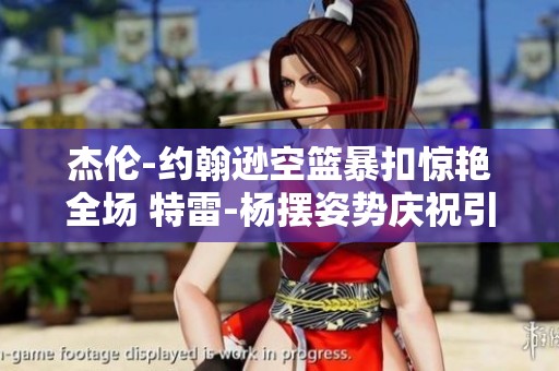 杰伦-约翰逊空篮暴扣惊艳全场 特雷-杨摆姿势庆祝引围观