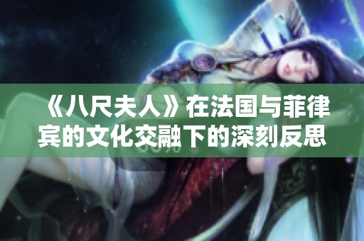 《八尺夫人》在法国与菲律宾的文化交融下的深刻反思