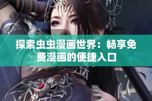 探索虫虫漫画世界：畅享免费漫画的便捷入口