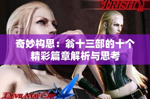奇妙构思：翁十三部的十个精彩篇章解析与思考