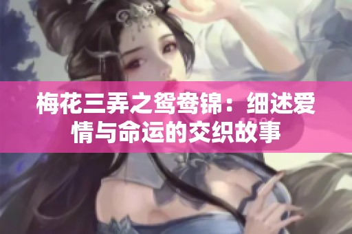 梅花三弄之鸳鸯锦：细述爱情与命运的交织故事
