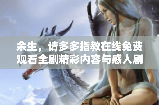 余生，请多多指教在线免费观看全剧精彩内容与感人剧情解析