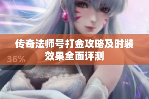 传奇法师号打金攻略及时装效果全面评测