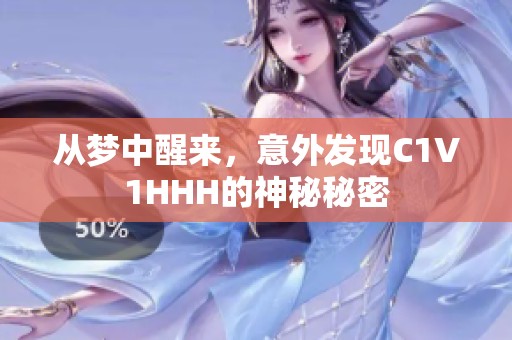 从梦中醒来，意外发现C1V1HHH的神秘秘密