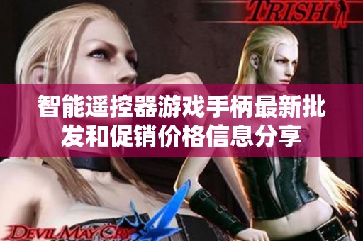 智能遥控器游戏手柄最新批发和促销价格信息分享