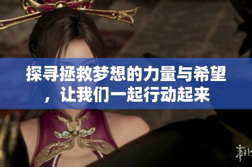 探寻拯救梦想的力量与希望，让我们一起行动起来
