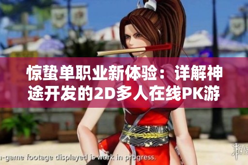 惊蛰单职业新体验：详解神途开发的2D多人在线PK游戏魅力