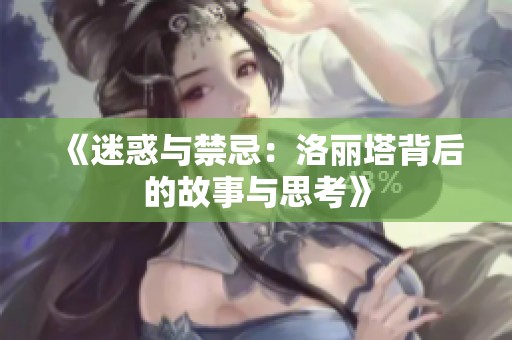 《迷惑与禁忌：洛丽塔背后的故事与思考》