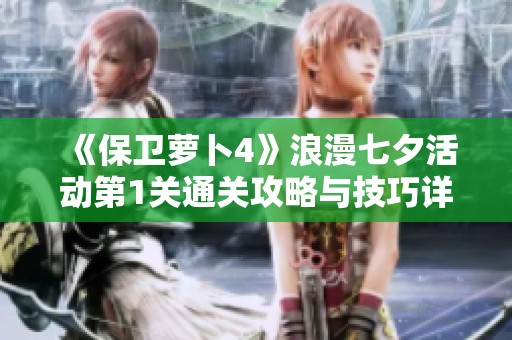 《保卫萝卜4》浪漫七夕活动第1关通关攻略与技巧详解