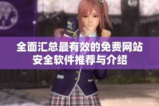 全面汇总最有效的免费网站安全软件推荐与介绍