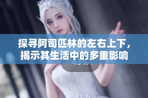 探寻阿司匹林的左右上下，揭示其生活中的多重影响