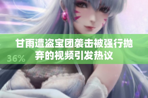 甘雨遭盗宝团袭击被强行抛弃的视频引发热议
