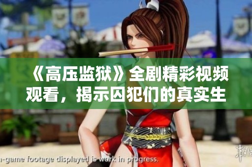 《高压监狱》全剧精彩视频观看，揭示囚犯们的真实生存状态