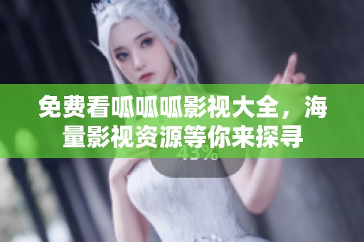 免费看呱呱呱影视大全，海量影视资源等你来探寻