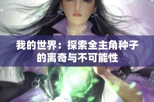我的世界：探索全主角种子的离奇与不可能性