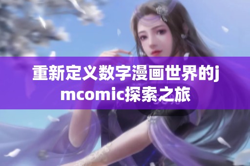 重新定义数字漫画世界的jmcomic探索之旅