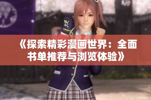 《探索精彩漫画世界：全面书单推荐与浏览体验》