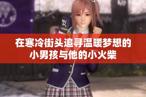 在寒冷街头追寻温暖梦想的小男孩与他的小火柴