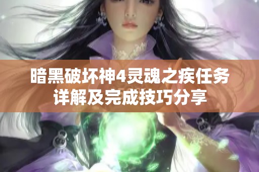 暗黑破坏神4灵魂之疾任务详解及完成技巧分享