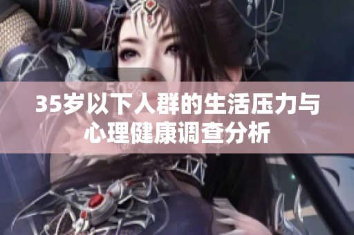 35岁以下人群的生活压力与心理健康调查分析