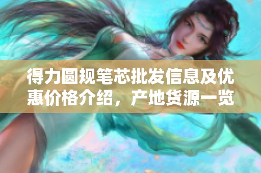 得力圆规笔芯批发信息及优惠价格介绍，产地货源一览