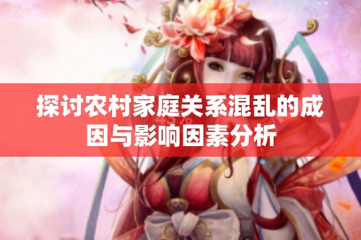 探讨农村家庭关系混乱的成因与影响因素分析