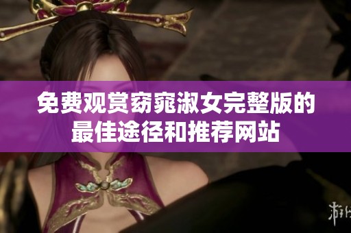 免费观赏窈窕淑女完整版的最佳途径和推荐网站