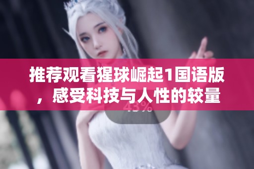 推荐观看猩球崛起1国语版，感受科技与人性的较量