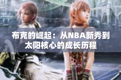布克的崛起：从NBA新秀到太阳核心的成长历程