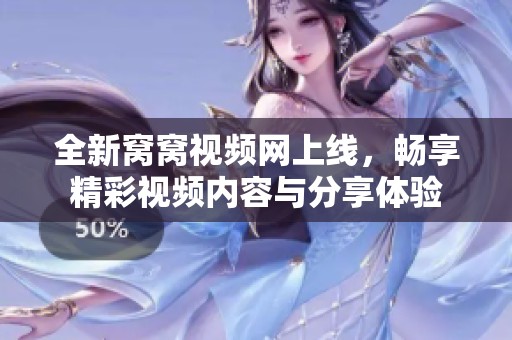 全新窝窝视频网上线，畅享精彩视频内容与分享体验